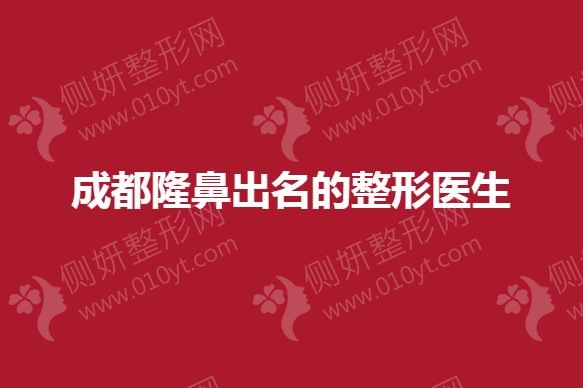 成都隆鼻出名的整形医生
