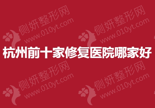 杭州前十家修复医院哪家好