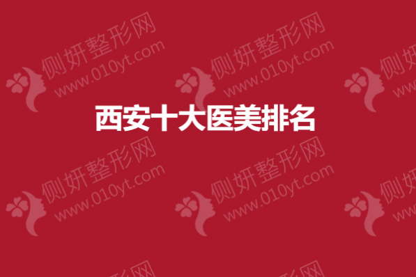 西安十大医美整形医院排名名单