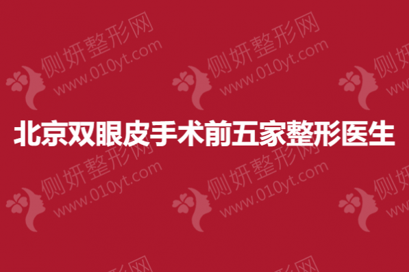 北京双眼皮手术前五家整形医生