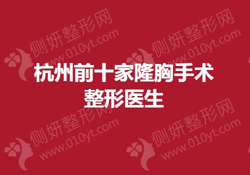 杭州前十家隆胸手术整形医生