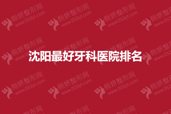 沈阳最好牙科医院排名