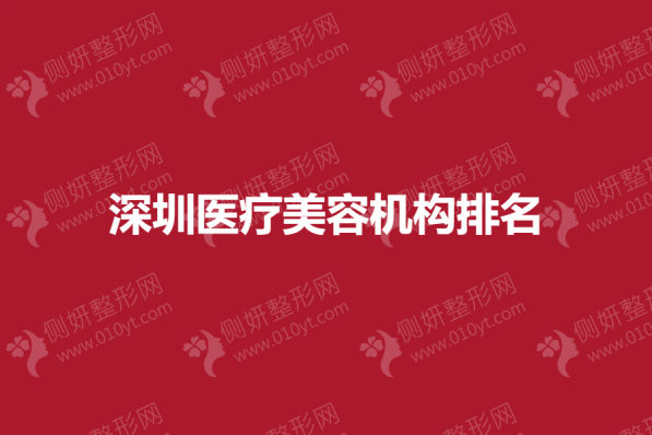 深圳医疗美容机构排名