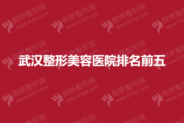 武汉整形美容医院排名前五的