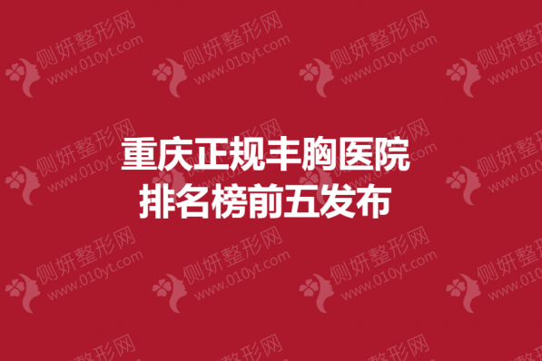 重庆正规丰胸医院排名榜前五发布