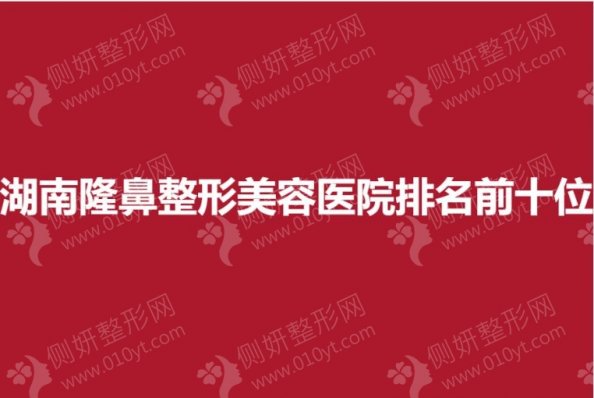 湖南隆鼻整形美容医院排名前十位