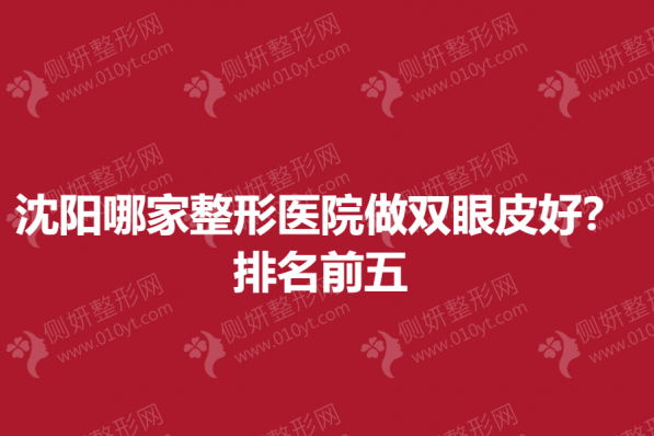 沈阳哪家整形医院做双眼皮好？排名前五的