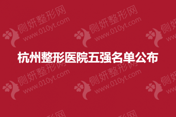 杭州整形医院五强名单公布