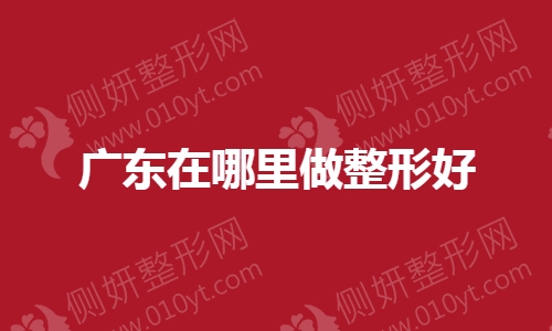 广东在哪里做整形好