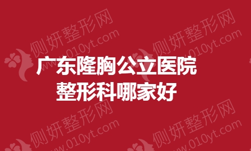 广东隆胸公立医院整形科哪家好