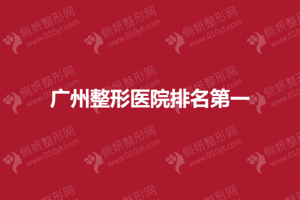 广州整形医院排名第一揭晓