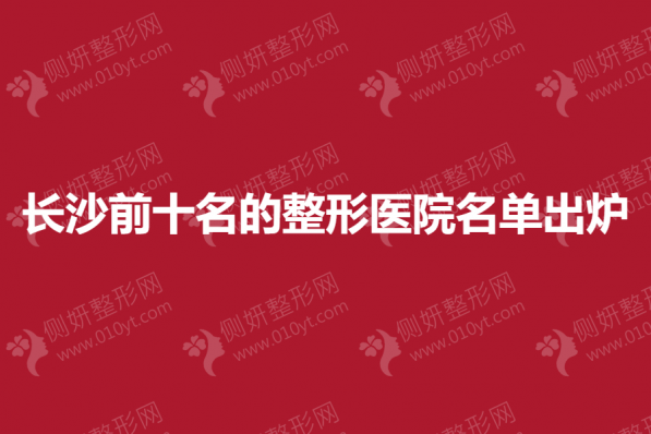 长沙前十名的整形医院名单出炉