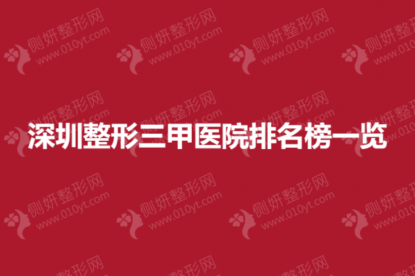 深圳整形三甲医院排名榜一览