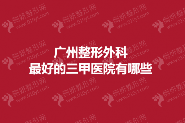 广州整形外科好的三甲医院有哪些