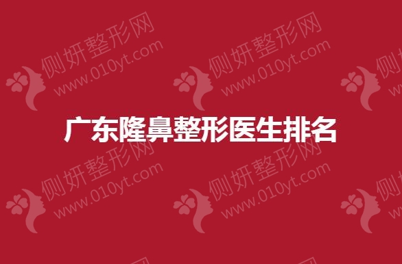 广东隆鼻整形医生推荐