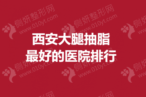 西安大腿抽脂最好的医院排行