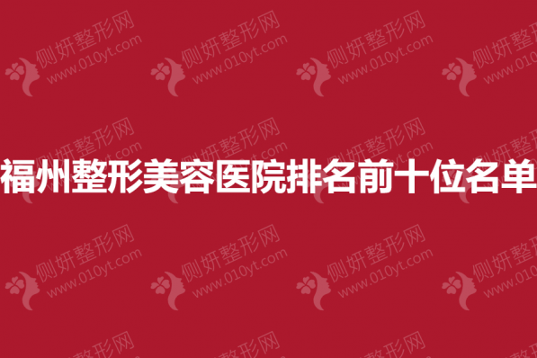 福州整形美容医院排名前十位名单