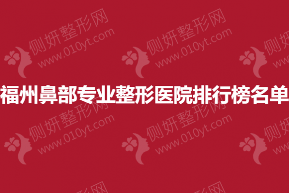 福州鼻部专业整形医院排行榜名单