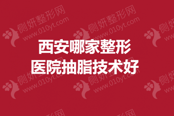西安哪家整形医院抽脂技术好