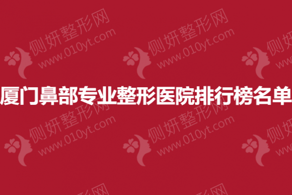 厦门鼻部专业整形美容医院排行榜名单