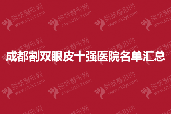 成都割双眼皮十强医院名单汇总