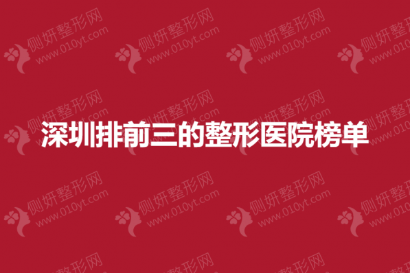 深圳排前三的整形医院榜单