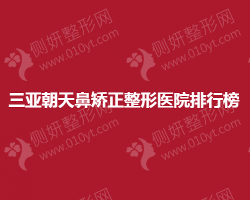 三亚朝天鼻矫正整形美容医院排行榜
