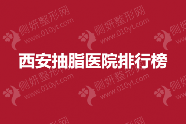 西安抽脂医院排行榜单