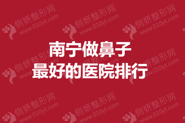南宁做鼻子最好的医院排行