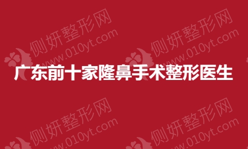 广东前十家隆鼻手术整形医生