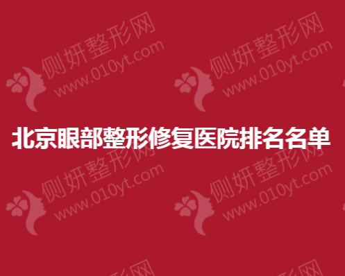 北京眼部整形修复医院排名名单