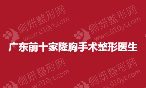 广东前十家隆胸手术整形医生