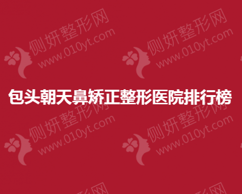 包头朝天鼻矫正整形医院排行榜