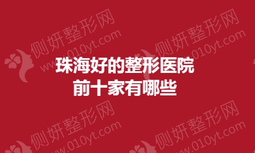 珠海好的整形医院前十家有哪些