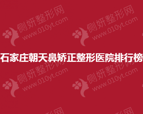 石家庄朝天鼻矫正整形美容医院排行榜