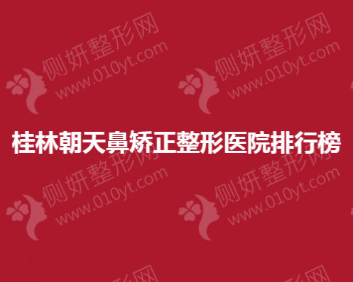 桂林朝天鼻矫正整形医院排行榜
