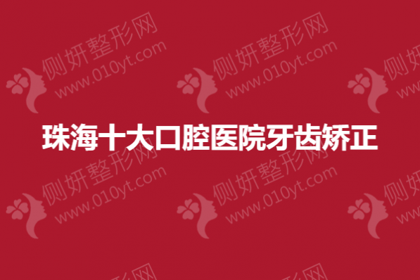 珠海十大口腔医院牙齿矫正