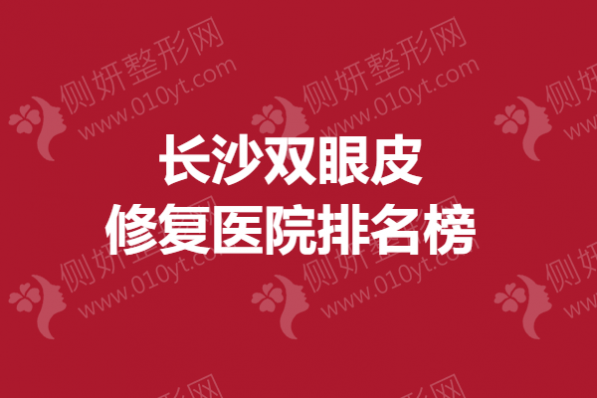 长沙双眼皮修复医院排名榜单