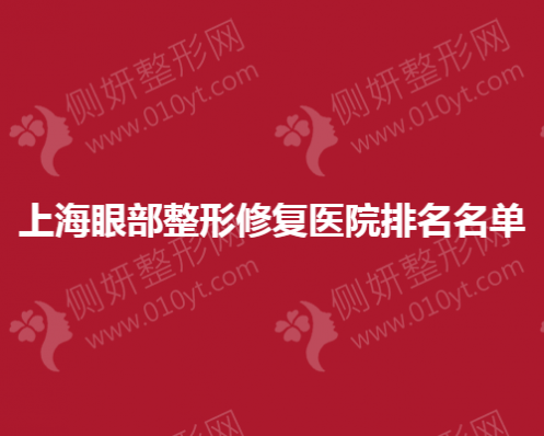 上海眼部整形修复医院排名名单