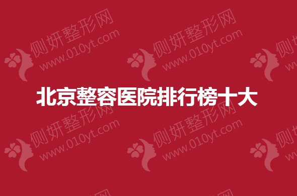 北京十大整形医院排名