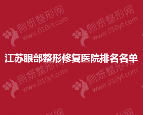 江苏省眼部整形修复医院排名名单