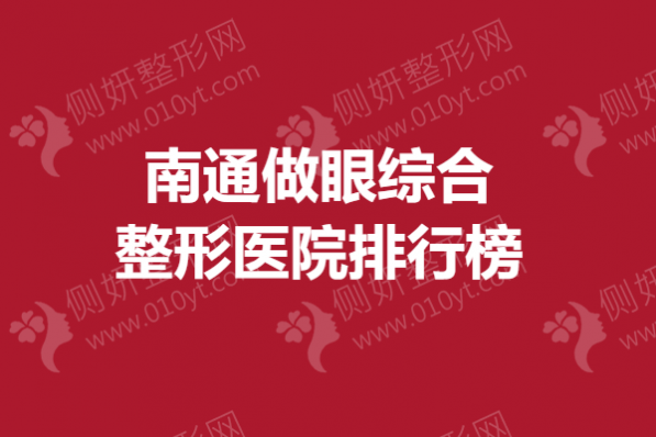 南通做眼综合整形医院排行榜
