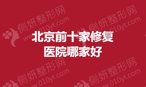 北京前十家修复医院哪家好