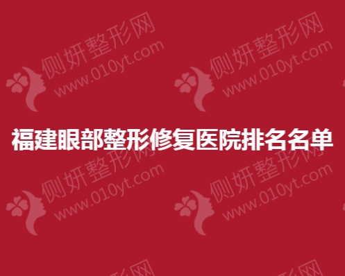 福建眼部整形修复医院排名名单