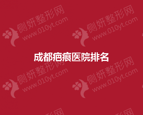 成都疤痕医院排名前五推荐