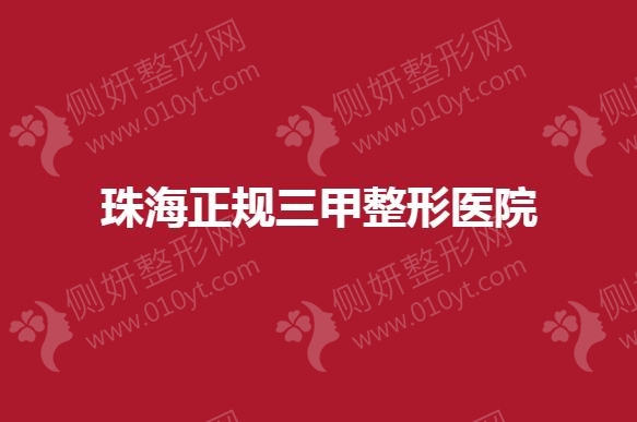 珠海哪十家是正规三甲整形医院