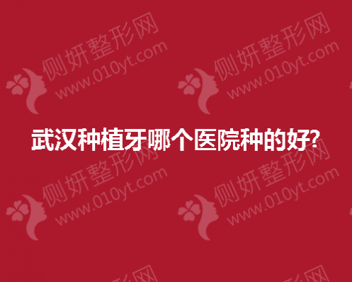 武汉种植牙哪个医院种的好