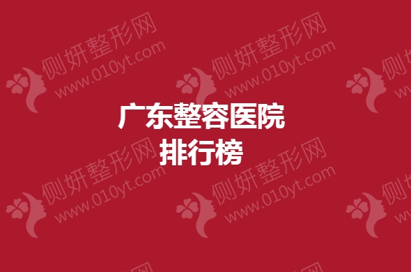 广东整容医院排行榜