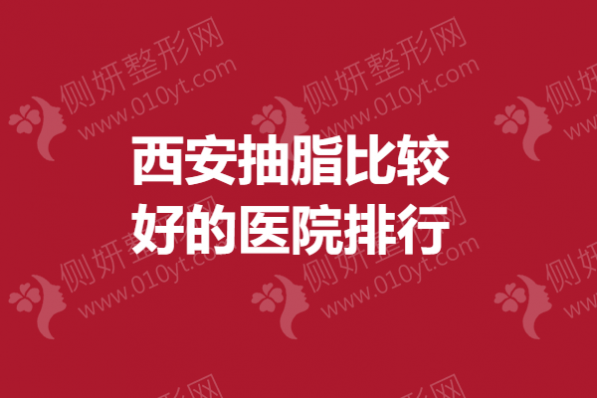 西安抽脂比较好的医院排行