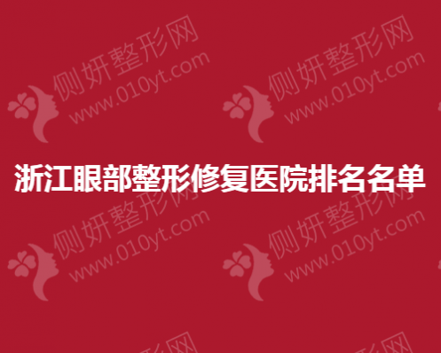 浙江省眼部整形修复医院排名名单